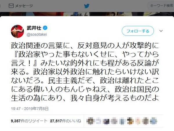 民主主義だぞ 政治は離れたとこにある偉い人のもんじゃねえ 武井壮さんのツイートに反響 2019年7月9日 エキサイトニュース