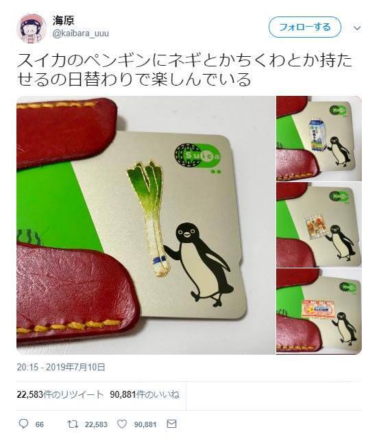 Suicaペンギンに ネギ とか持たせるのを楽しむツイート投稿に スイカを持たせたい の声 19年7月13日 エキサイトニュース