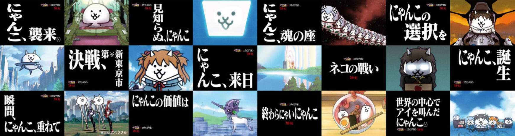 瞬間 にゃんこ 重ねて 人気アプリ にゃんこ大戦争 エヴァンゲリオン コラボでアニメ名シーンがにゃんこに 19年7月16日 エキサイトニュース