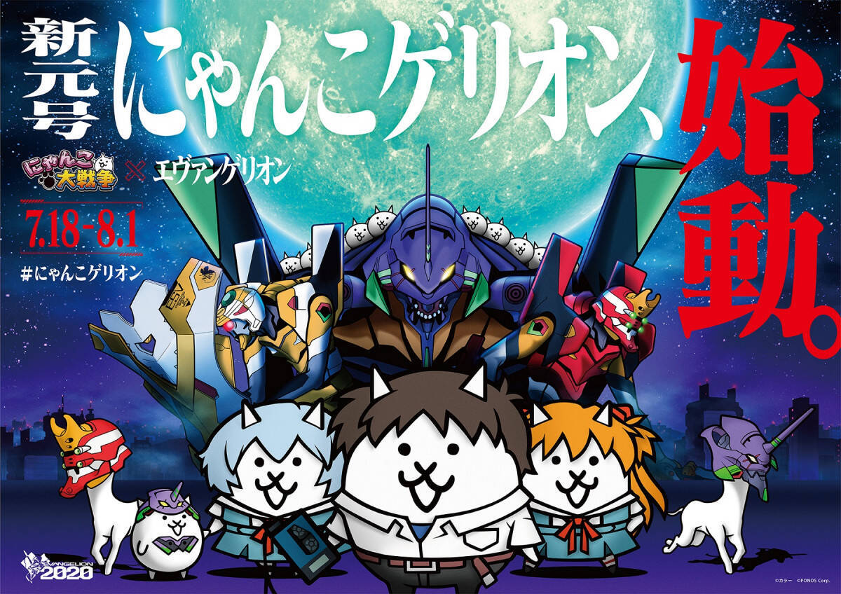 瞬間 にゃんこ 重ねて 人気アプリ にゃんこ大戦争 エヴァンゲリオン コラボでアニメ名シーンがにゃんこに 19年7月16日 エキサイトニュース