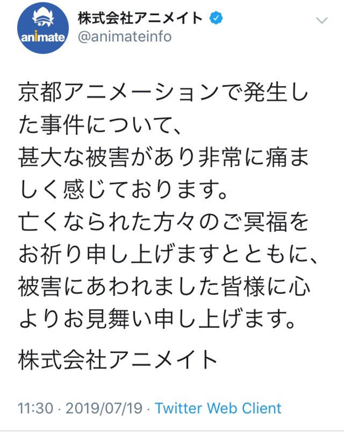 京都アニメーション様で発生した事件につきまして アニメイトが全国で店頭募金を開始 19年7月19日 エキサイトニュース