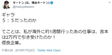 吉本興業社長のギャラ配分「5：5」発言に芸人らが反論　1週間の海外ロケ「2万円で引き受けたのか！」