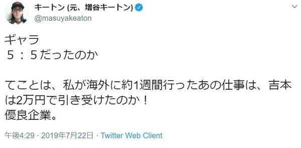 吉本興業社長のギャラ配分 5 5 発言に芸人らが反論 1週間の海外ロケ 2万円で引き受けたのか 19年7月22日 エキサイトニュース