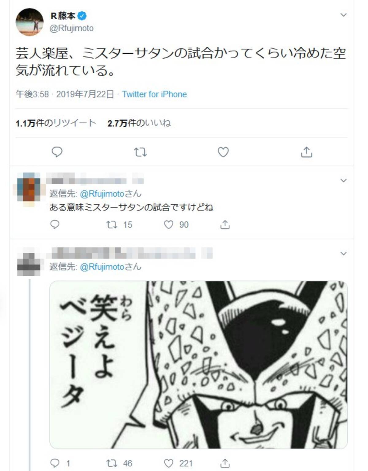 R藤本さん 芸人楽屋 ミスターサタンの試合かってくらいに冷めた空気が流れている 岡本社長の会見を皮肉る 19年7月22日 エキサイトニュース