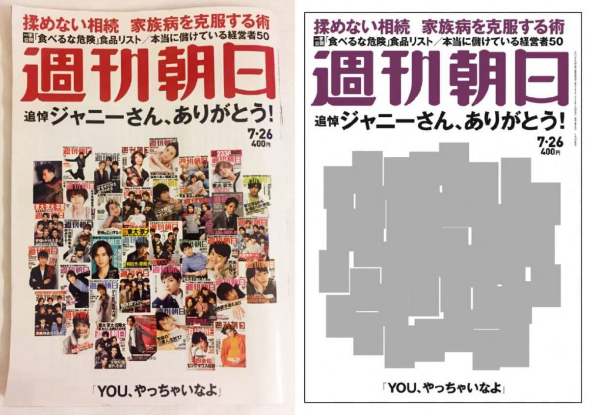 週刊朝日 追悼ジャニーさんありがとう 特集 ネット上に掲載された表紙が現代アートのようだと話題になっていたが 19年7月22日 エキサイトニュース