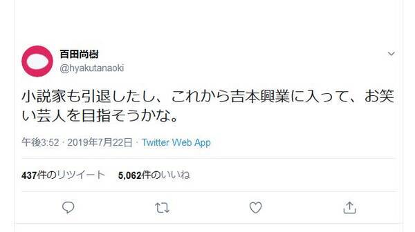 百田尚樹さん 小説家も引退したし これから吉本興業に入って お笑い芸人を目指そうかな ツイートし反響 19年7月23日 エキサイトニュース
