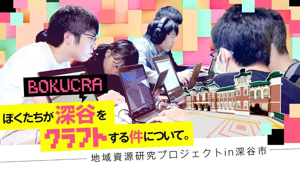 合宿に集まった学生たちがminecraftで街のシンボルを再現する Bokucra ぼくクラ プロジェクト 7月29日 30日に完成した深谷駅のお披露目会を開催へ 19年7月24日 エキサイトニュース