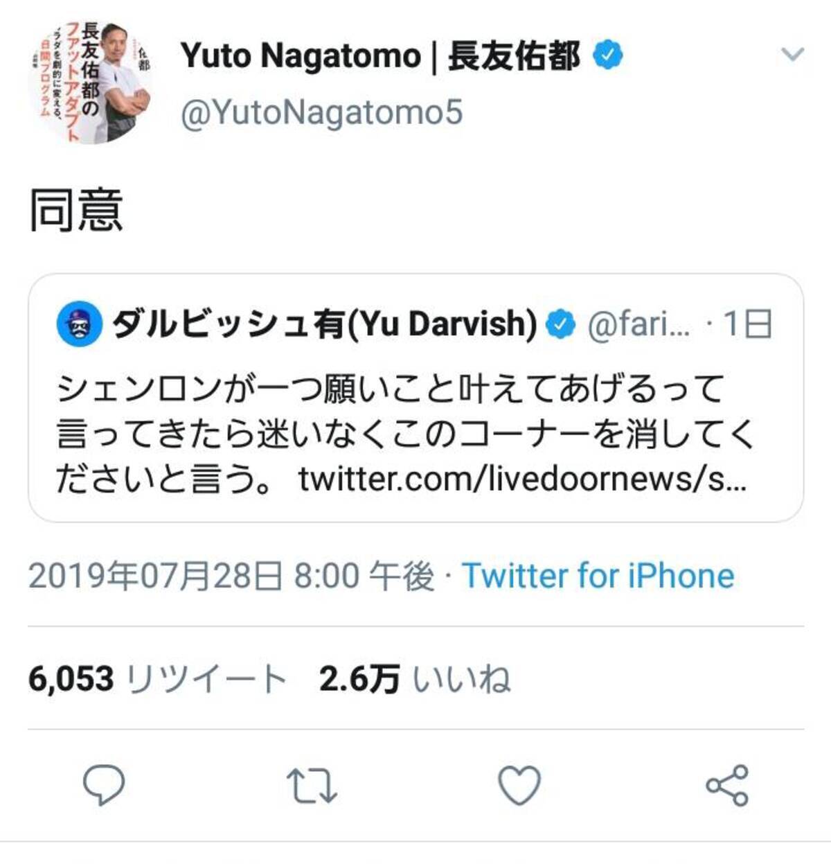 神龍に張本さんのコーナーを消してくださいと言う ダルビッシュ選手のツイートに長友佑都選手も 同意 して大反響 19年7月29日 エキサイトニュース