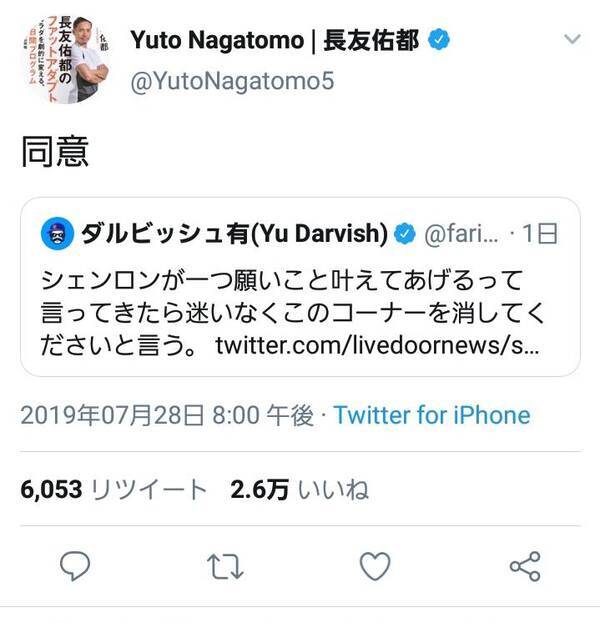 神龍に張本さんのコーナーを消してくださいと言う ダルビッシュ選手のツイートに長友佑都選手も 同意 して大反響 19年7月29日 エキサイトニュース