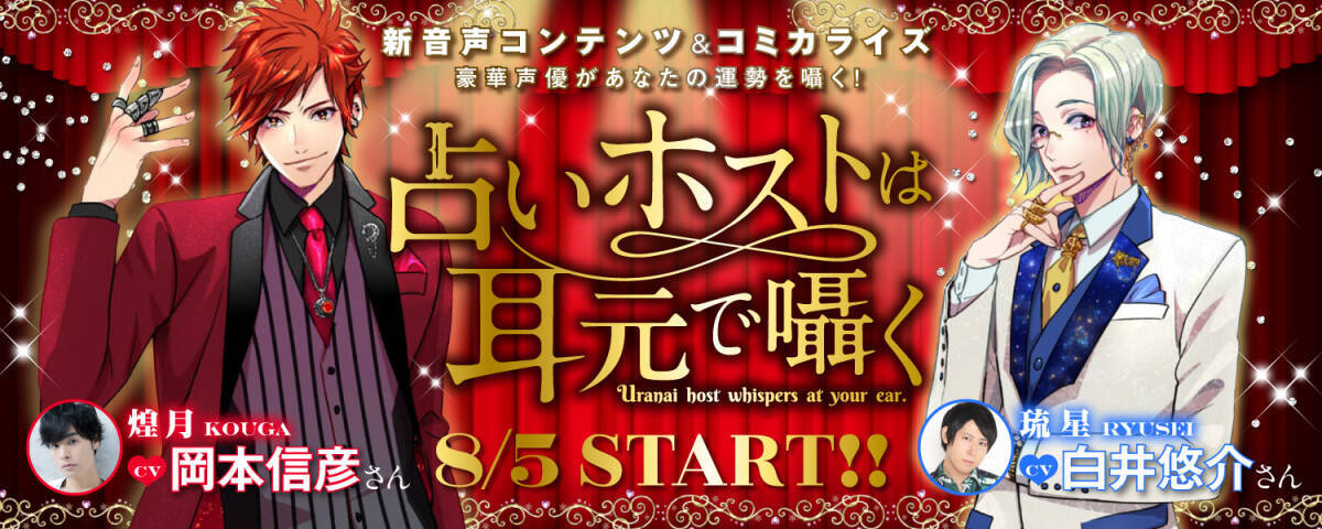 岡本信彦 白井悠介の甘いホストボイスが無料で聴ける 占いホストは耳元で囁く 毎週月曜配信 19年8月5日 エキサイトニュース