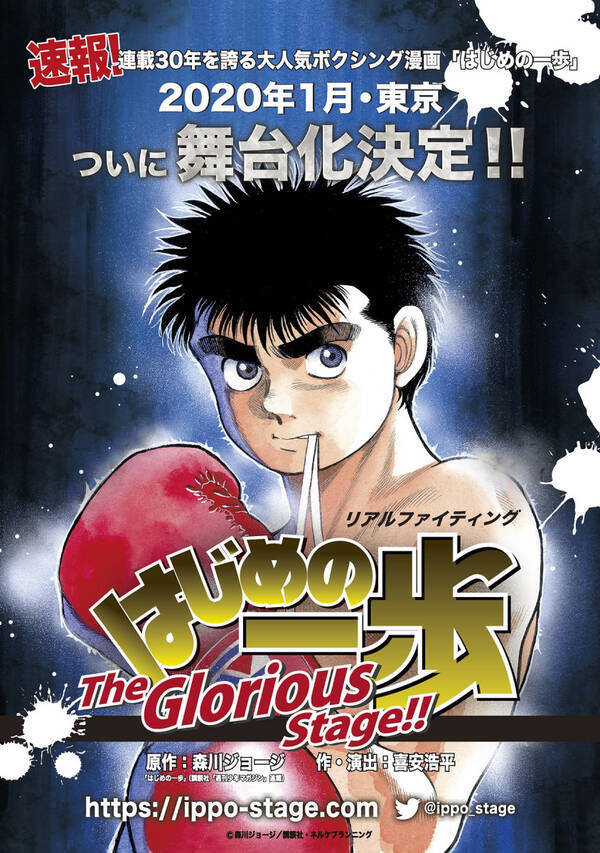 はじめの一歩 が舞台化 森川ジョージ オーディションでとんでもない熱気を感じた 作 演出はアニメ版一歩の喜安浩平 19年8月7日 エキサイトニュース