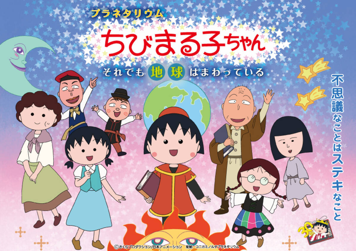 Opは自転車で走る懐かしのあの歌 アニメ ちびまる子ちゃん プラネタリウムで夏休みオリジナルストーリーを楽しもう 19年8月7日 エキサイトニュース