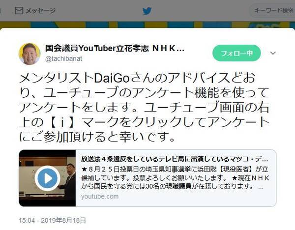 N国党 立花孝志党首が Youtube でアンケートを開始 メンタリストdaigoさんの 心理学的提案 を受け 19年8月18日 エキサイトニュース