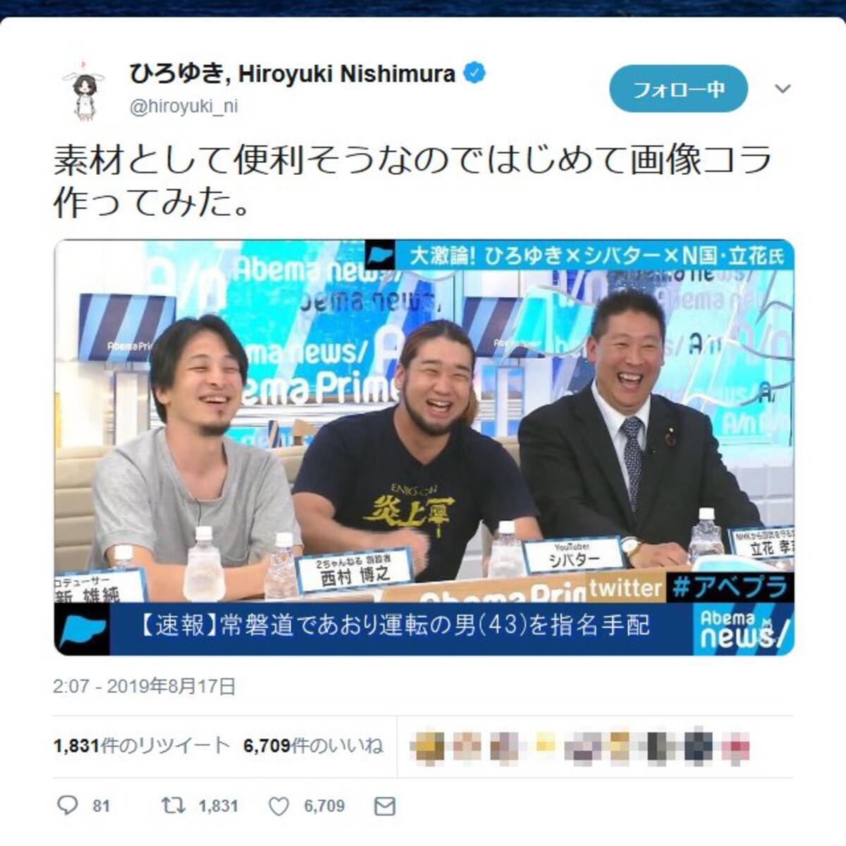 情報量が多すぎる ひろゆき シバター N国党 立花孝志の アベプラ での3ショット画像がsnsで反響 2019年8月19日 エキサイトニュース