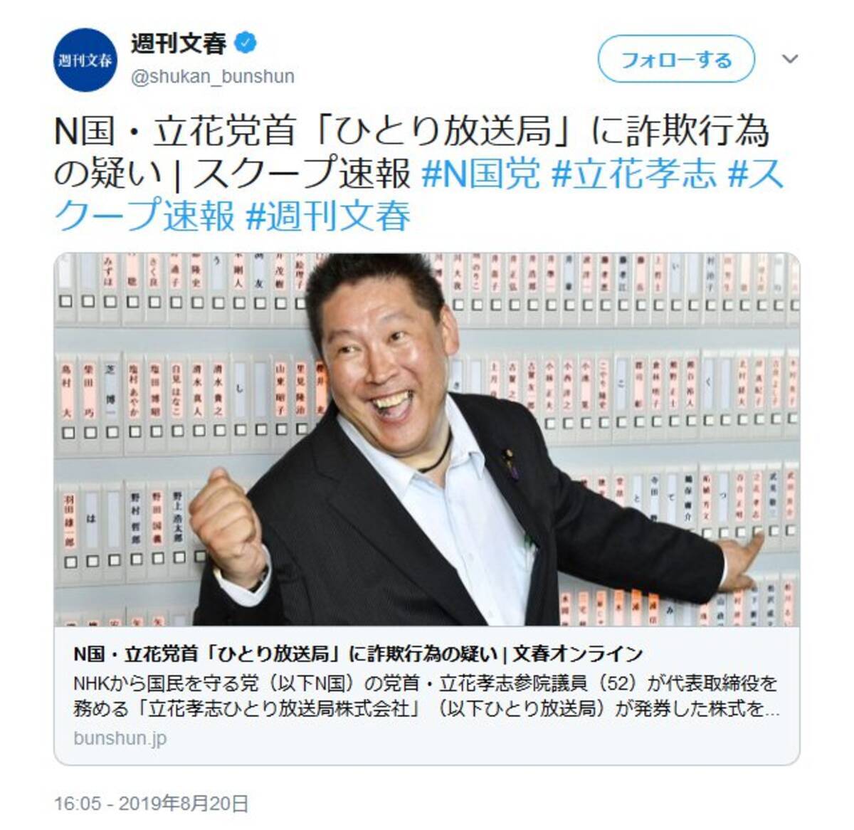 週刊文春をぶっ壊す N国党 立花孝志党首が文春を名誉毀損で提訴の意向 唐澤貴洋先生に弁護を依頼 2019年8月21日 エキサイトニュース