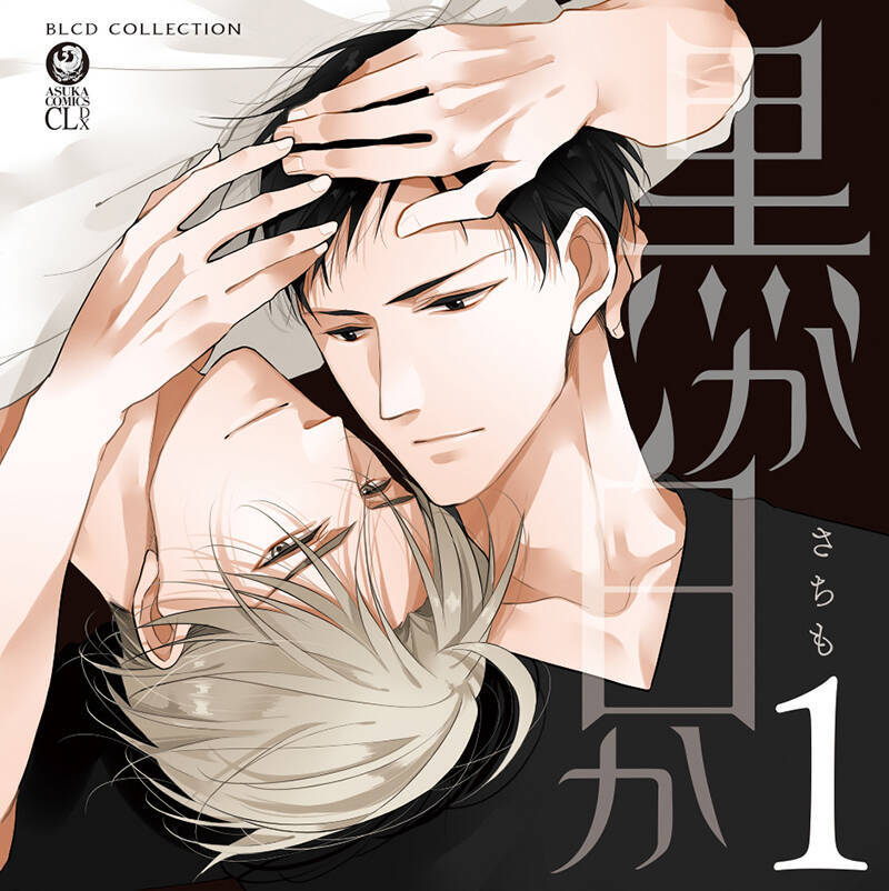 8月30日発売 Blドラマcd 黒か白か1 伊東健人 平川大輔 興津和幸 田丸篤志 田所陽向 鳥海浩輔オフィシャルインタビュー 聴きどころは 19年8月29日 エキサイトニュース 10 10