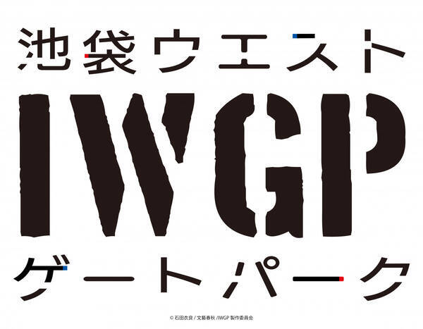 I W G P 池袋ウエストゲートパーク 年にtvアニメ化 石田衣良 今からオンエアが楽しみ 日本アニメの底力に期待しています 19年9月2日 エキサイトニュース