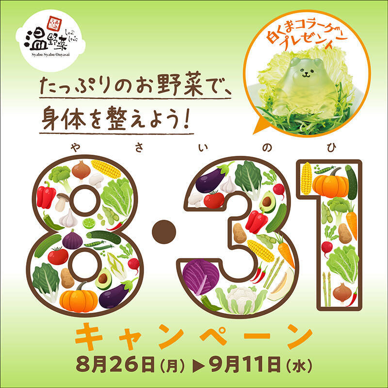 名前に 野 か 菜 が入っている人は高級黒毛和牛が8円 しゃぶしゃぶ温野菜の やさいの日 キャンペーンは9月11日までですぞ 19年9月2日 エキサイトニュース