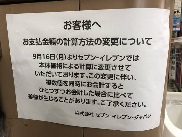 セブン イレブンが 支払金額の計算方法 変更 利用者は困惑 エキサイトニュース