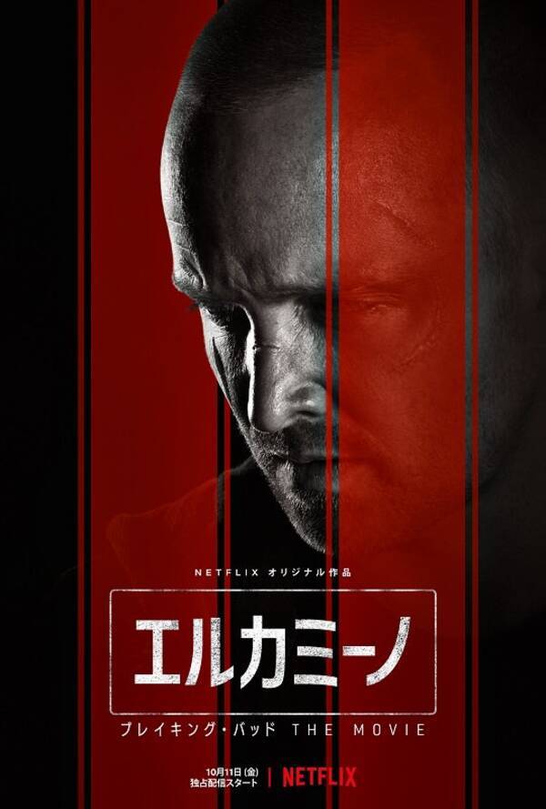 ブレイキング バッド 続編映画の予告編が公開 シーズン1で死ぬはずだったジェシー ピンクマンが主人公に 2019年9月25日 エキサイトニュース