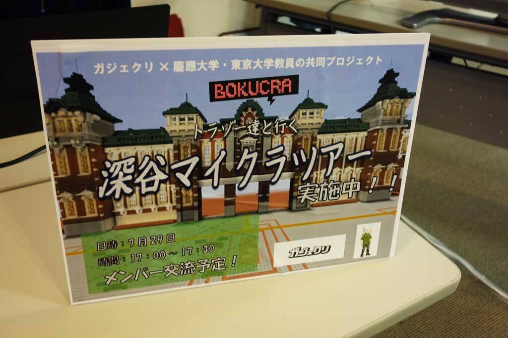 合宿に集まった学生たちがminecraftで街のシンボルを再現する Bokucra ぼくクラ プロジェクト ガジェクリからトラゾー えんぴつをゲストに深谷駅のお披露目会が開催 19年10月2日 エキサイトニュース 2 2