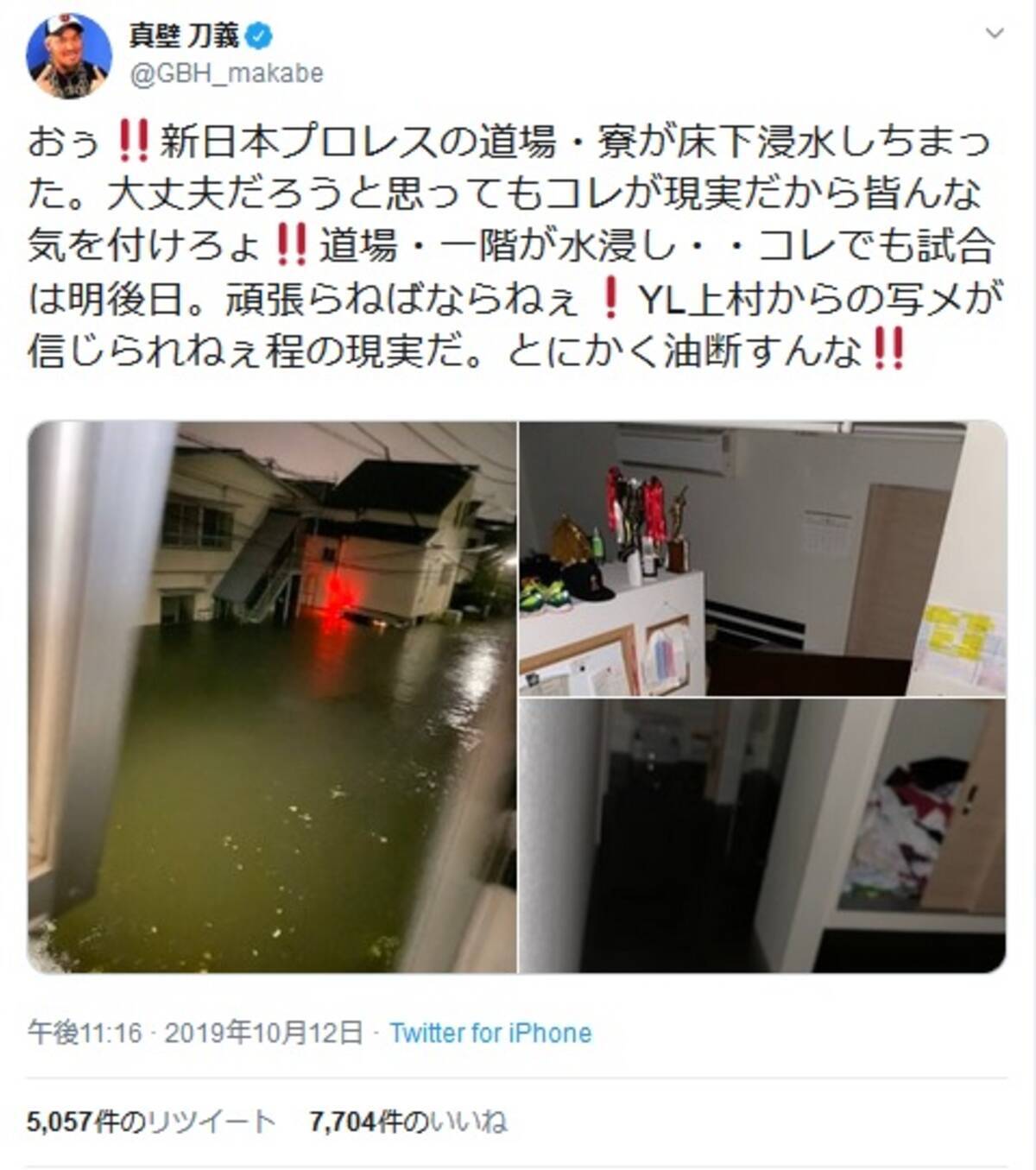 とにかく油断すんな 真壁刀義さんが 新日本プロレス 道場 寮が床上浸水した画像を公開し注意喚起 19年10月13日 エキサイトニュース
