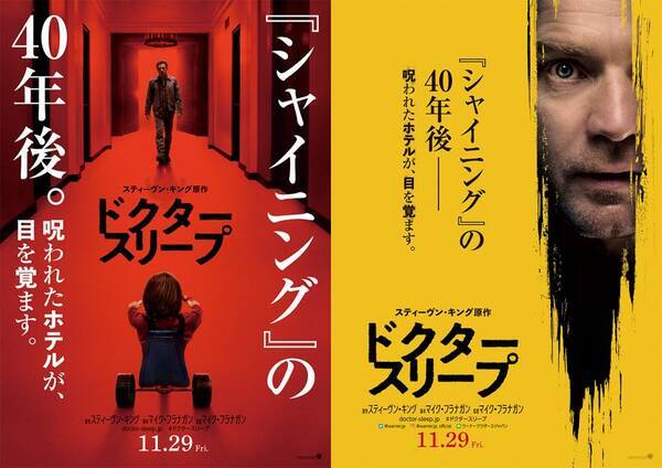 呪われたホテルが目を覚ます シャイニング 続編 ドクター スリープ 2種類の日本版ポスター解禁 ホラー通信 19年10月17日 エキサイトニュース