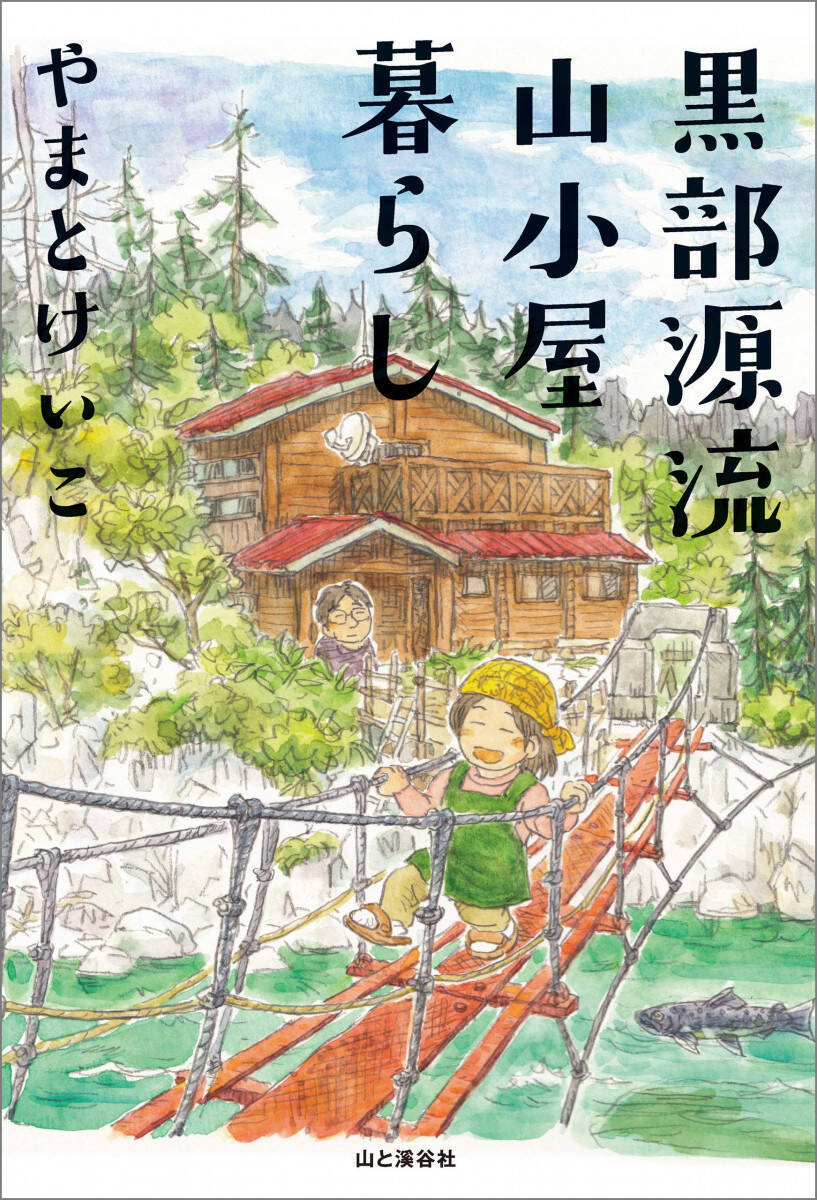 黒部源流の山小屋生活12年目のイラストレーターが 小屋開け から 小屋閉め までを紹介 19年11月1日 エキサイトニュース