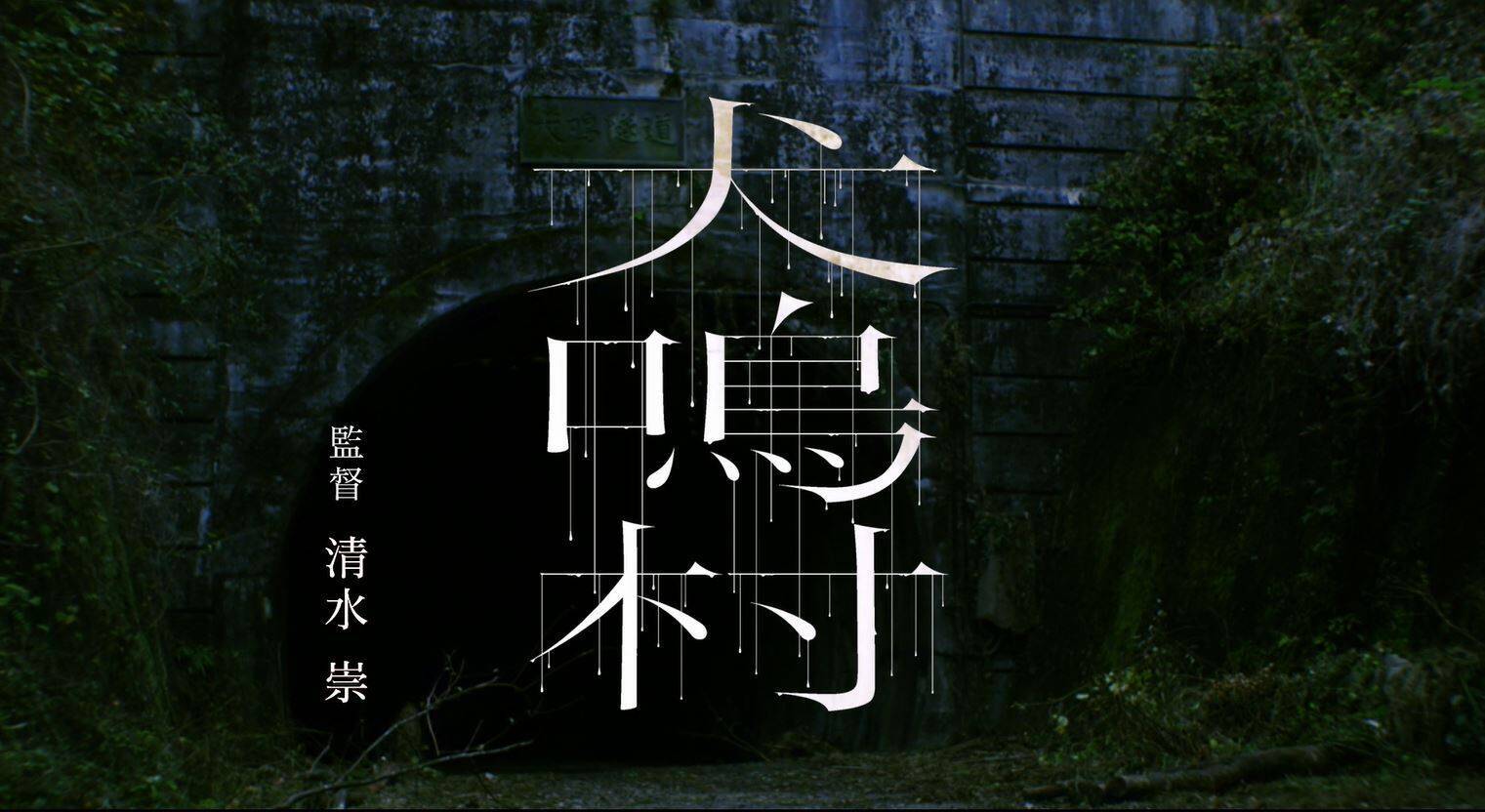 本気で 怖い 清水崇監督が実在の心霊スポットを描く 犬鳴村 予告編解禁 ホラー通信 19年10月31日 エキサイトニュース