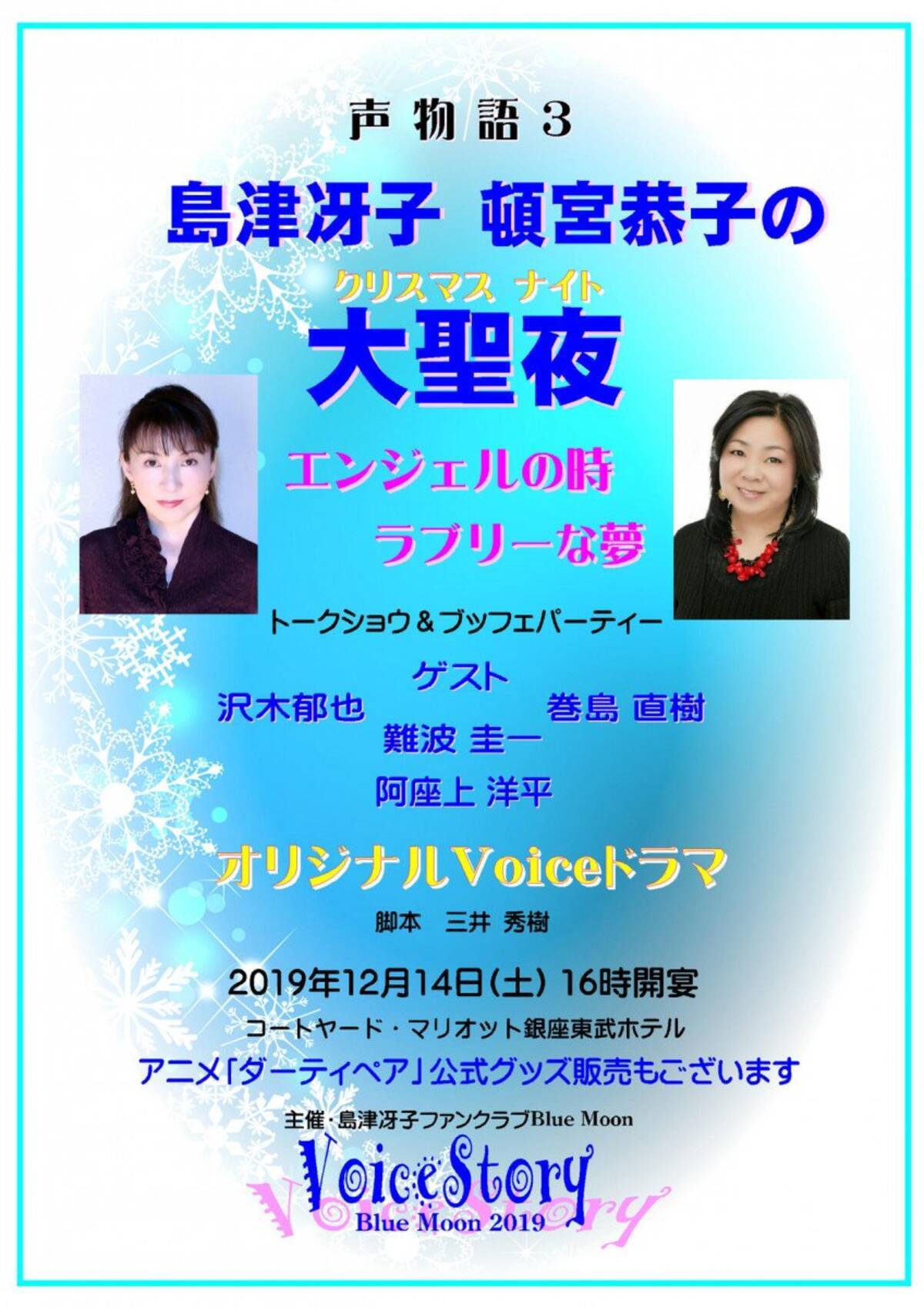 あの名作 ダーティペア のコンビが 声物語3 島津冴子 頓宮恭子の大聖夜 12月14日開催 19年11月5日 エキサイトニュース