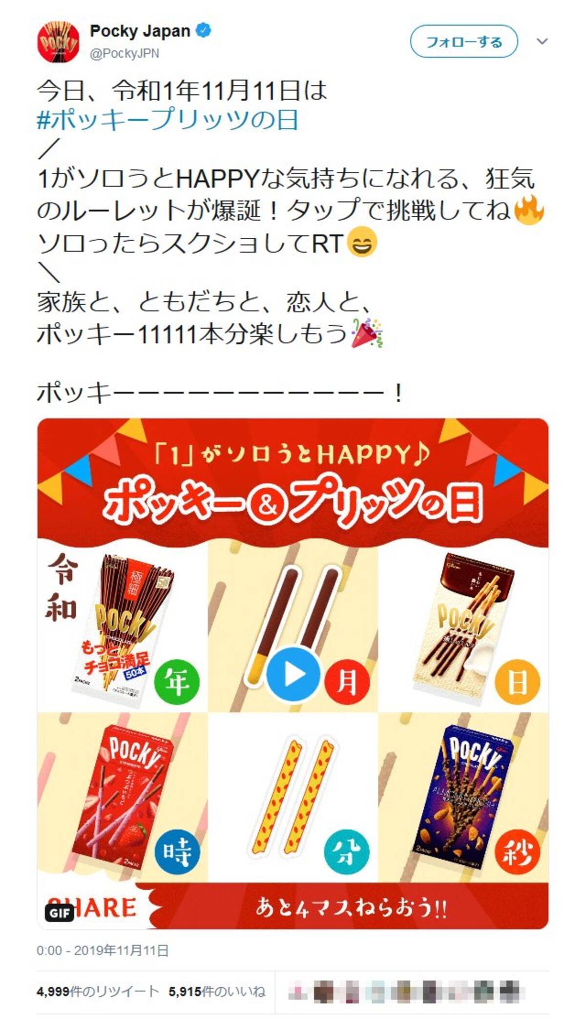 11月11日はポッキー プリッツの日 Twitter のポッキー公式アカウント 狂気のルーレットが爆誕 19年11月11日 エキサイトニュース