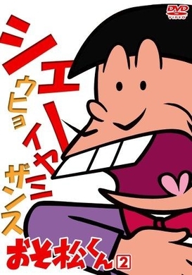シェー おそ松さん 30年後の姿 バイプレイヤーズ キャストで実写化 17年4月1日 エキサイトニュース