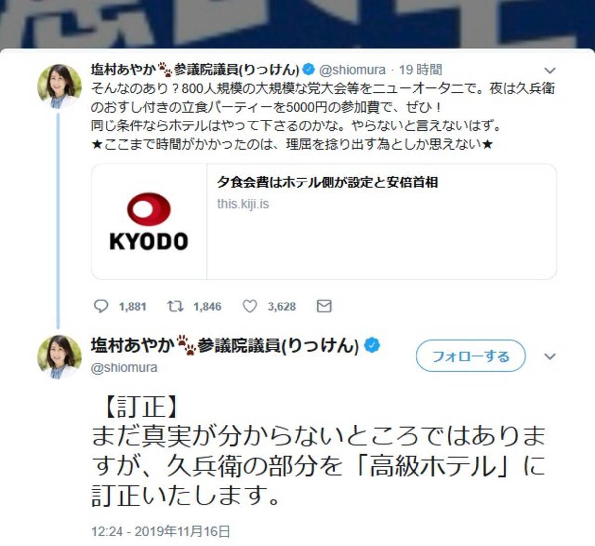 立憲 塩村あやか参院議員 久兵衛 ツイートについて訂正をするも批判の声おさまらず 19年11月17日 エキサイトニュース