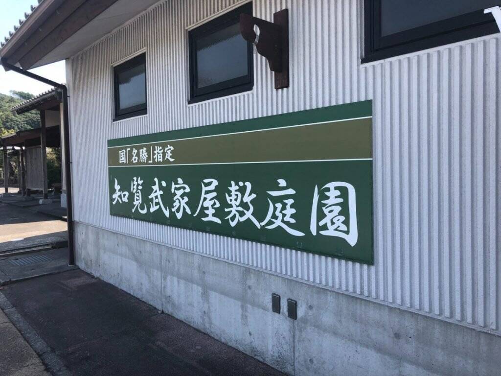 ドラゴンクエストウォーク のおみやげゲット 鹿児島 知覧武家屋敷 すぐ近くには知覧特攻平和会館 19年11月23日 エキサイトニュース