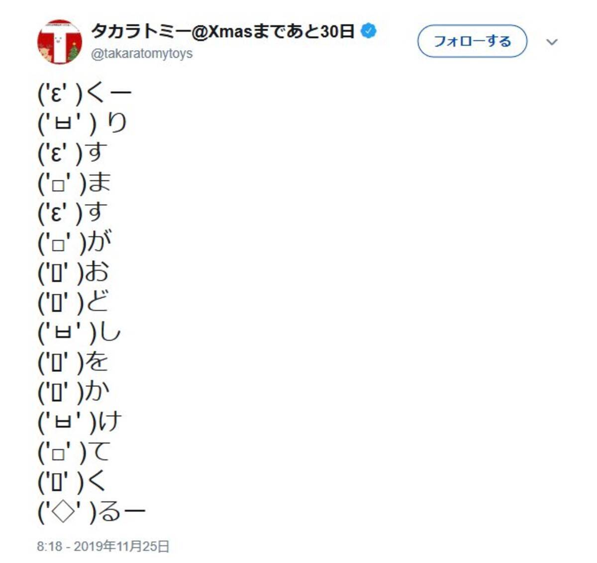 タカラトミー公式 くーりすますがおどしをかけてくるー 顔文字つきのツイートが話題に 19年11月26日 エキサイトニュース