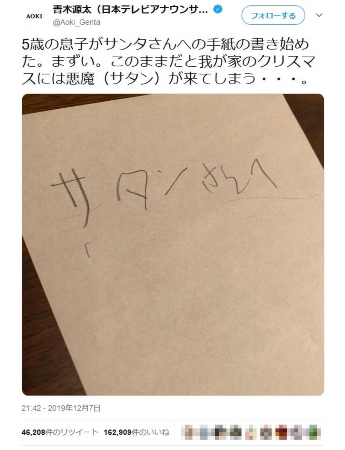 日テレ青木源太アナ まずい このままだと我が家のクリスマスには 5歳の息子さんがサンタに書いた手紙がsnsで話題に 19年12月8日 エキサイトニュース