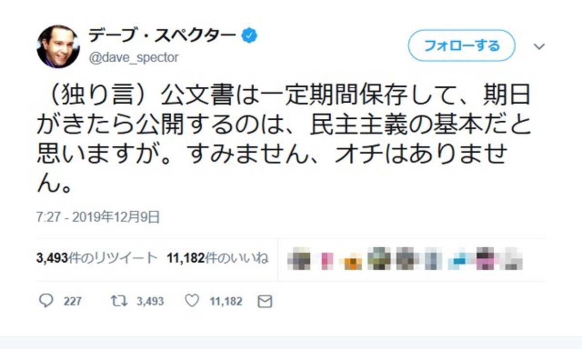 デーブ スペクターさん 公文書は一定期間保存して 期日がきたら公開するのは 民主主義の基本だと思いますが オチのないツイートに反響 19年12月10日 エキサイトニュース