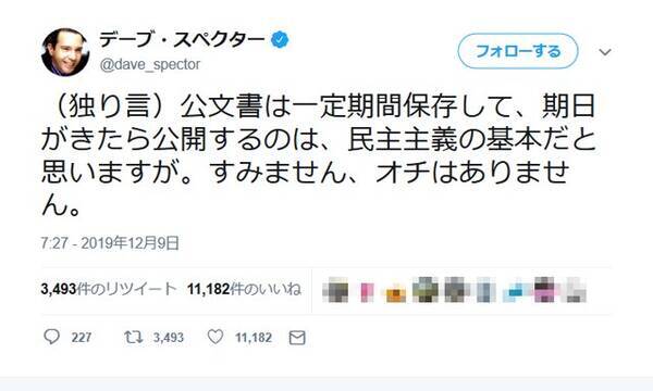 デーブ スペクターさん 公文書は一定期間保存して 期日がきたら公開するのは 民主主義の基本だと思いますが オチのないツイートに反響 19年12月10日 エキサイトニュース