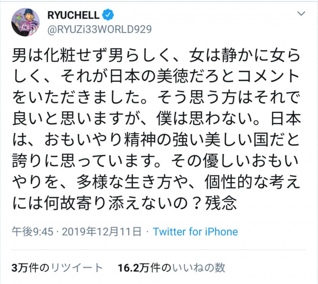 男は男らしく りゅうちぇるさんに寄せられた時代錯誤のコメントか