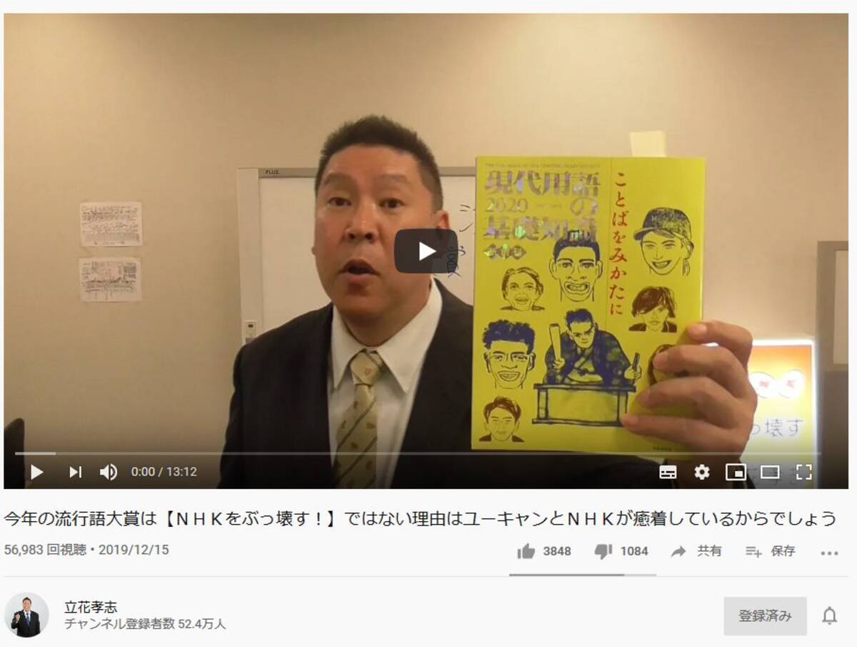 N国党 立花孝志党首 ユーキャン新語 流行語大賞 が Nhkをぶっ壊す でなかった理由 について動画で語る 19年12月16日 エキサイトニュース