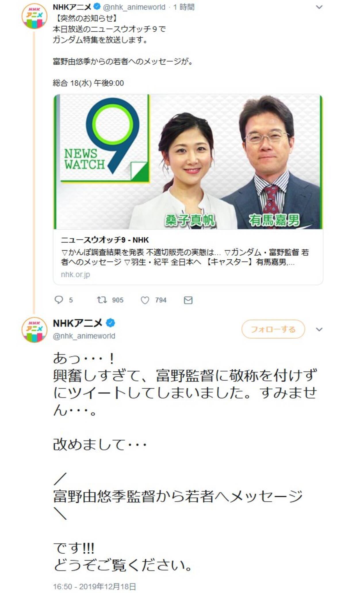 Twitter のnhkアニメ公式 あっ 興奮しすぎて 富野監督に敬称を付けずにツイートしてしまいました 19年12月18日 エキサイトニュース