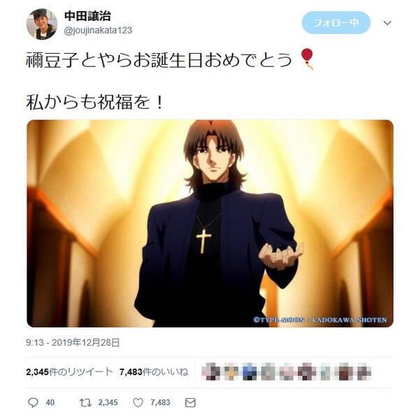 Fate シリーズの言峰綺礼を演じる中田譲治さん 禰豆子とやらお誕生日おめでとう 私からも祝福を ツイートし反響 19年12月29日 エキサイトニュース