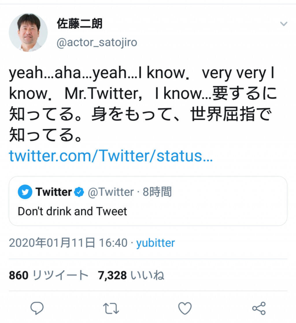 泥酔ツイートで話題の佐藤二朗さん Twitter社の Don T Drink And Tweet という警告ツイートに酔ってからむ 年1月11日 エキサイトニュース