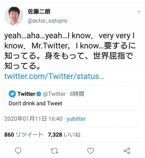 泥酔ツイートで話題の佐藤二朗さん Twitter社の Don T Drink And Tweet という警告ツイートに酔ってからむ 年1月11日 エキサイトニュース