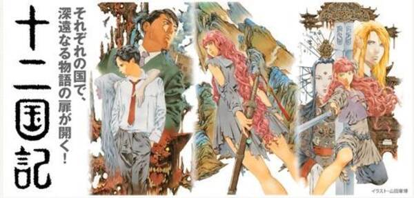 30名に非売品ポスターをプレゼント 十二国記 シリーズ完全版twitterキャンペーン 12年7月23日 エキサイトニュース
