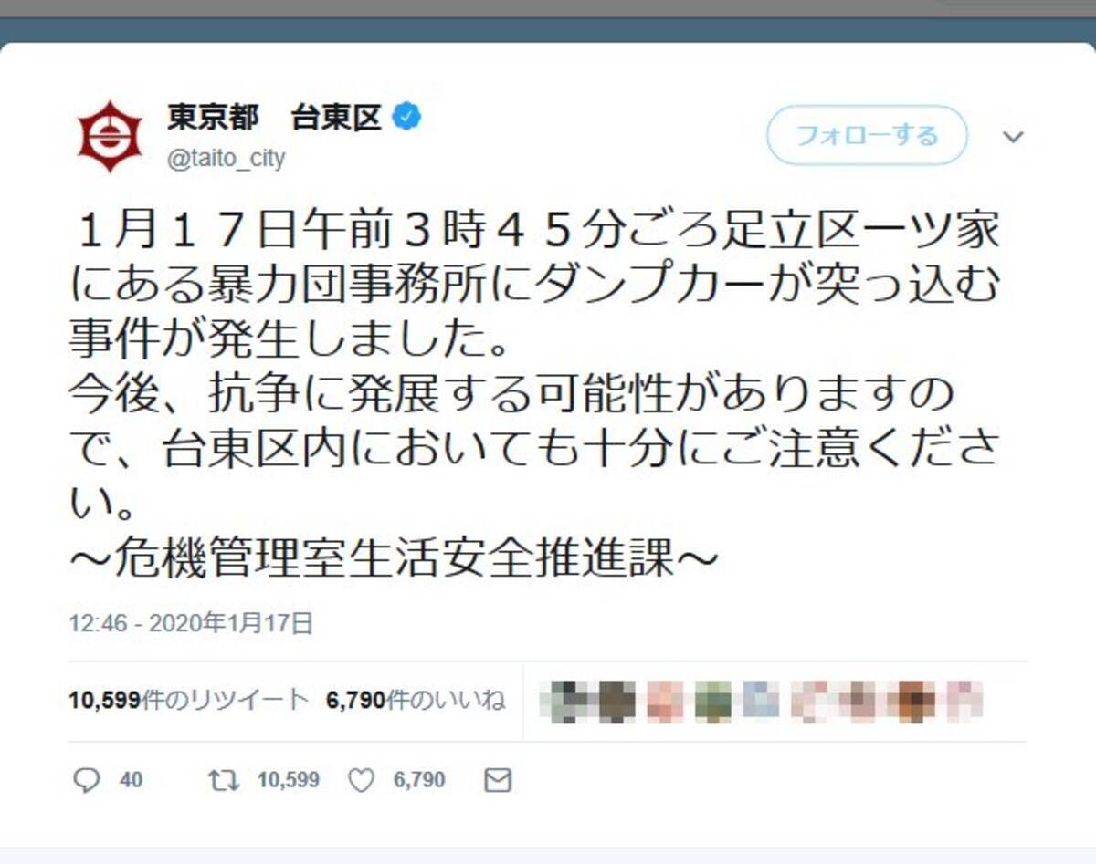 東京都台東区公式 足立区一ツ家にある暴力団事務所にダンプカーが突っ込む事件が発生しました 注意喚起のツイートに騒然 年1月18日 エキサイトニュース