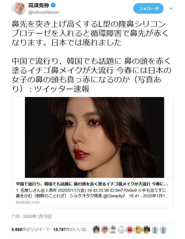 「中国・韓国で鼻の頭を赤く塗るイチゴ鼻メイクが流行」という記事への高須克弥院長のツイートが大反響 (2020年1月19日) エキサイトニュース