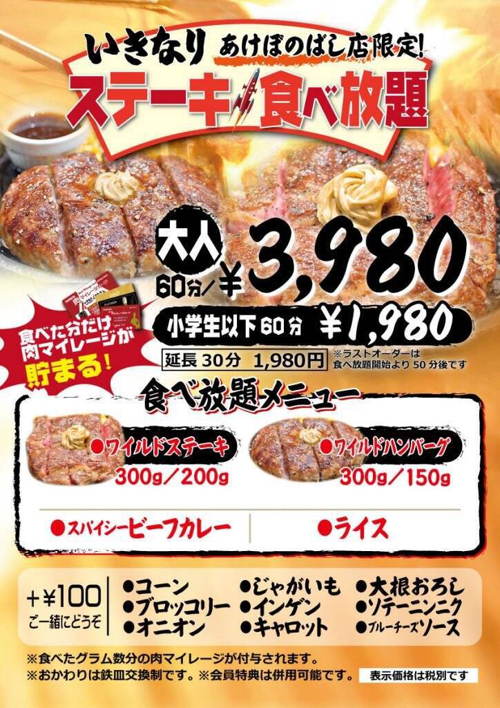 あけぼのばし店限定 いきなり ステーキ のワイルドステーキ ワイルドハンバーグ食べ放題 60分3980円 税別 年1月22日 エキサイトニュース