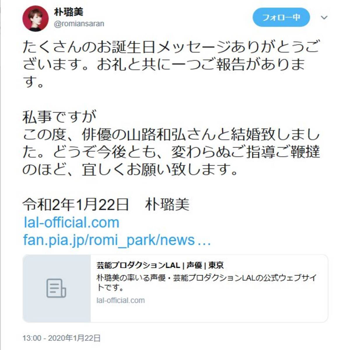 朴璐美さんと山路和弘さんが結婚 それぞれの Twitter やブログで報告 年1月22日 エキサイトニュース