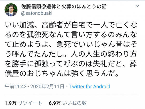 勝手に孤独って呼ぶのは失礼 孤独死 という表現に疑問を呈するツイートが話題に 年2月12日 エキサイトニュース